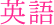 英語