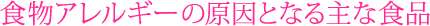 食物アレルギーの原因となる主な食品